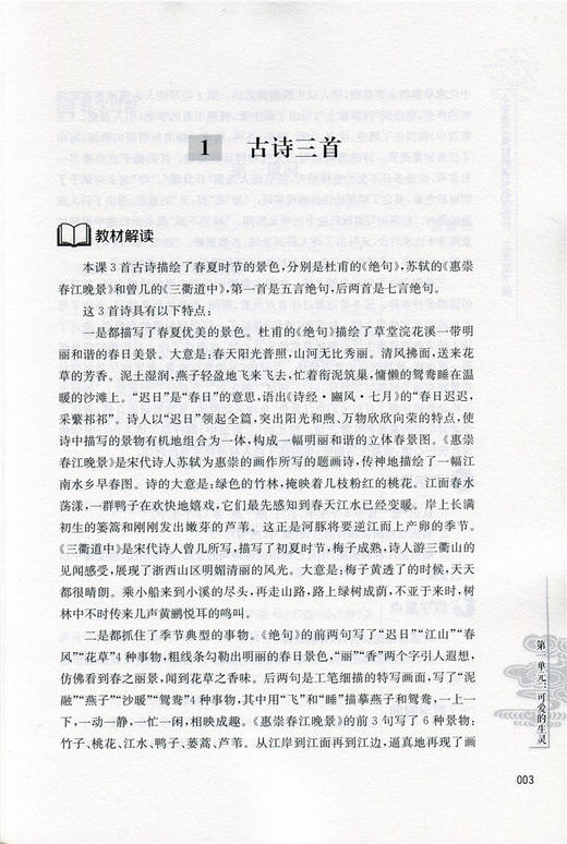 语文教材解读与教学设计3下 全国部编人教版 三年级下册 小学语文教师备课教学指导用书 教案解析 3年级下册 商品图4