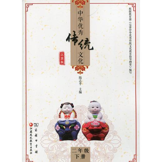 中华优秀传统文化（江苏版）二年级下册 2下 商品图0