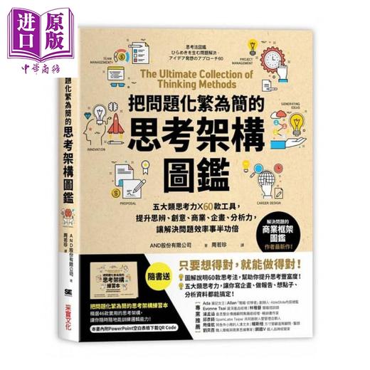 预售 【中商原版】把问题化繁为简的思考架构图鉴 五大类思考力 x 60款工具 港台原版 AND股份 采实文化 商品图1