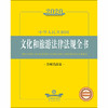 2020中华人民共和国文化和旅游法律法规全书（含相关政策） 商品缩略图1