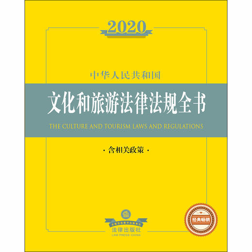 2020中华人民共和国文化和旅游法律法规全书（含相关政策） 商品图1