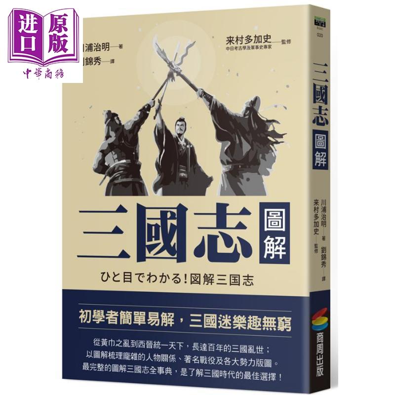 中商原版 三国志图解改版港台原版川浦治明来村多加史商周出版