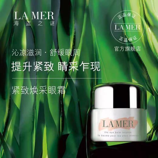 LA MER海蓝之谜紧致焕采眼霜15ml 商品图6