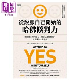 预售 【中商原版】从说服自己开始的哈佛谈判力（谈判经典畅销升级版）Getting to Yes with Yourself 港台原版 威廉.尤瑞 时报文化