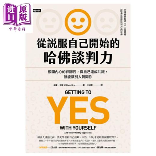 预售 【中商原版】从说服自己开始的哈佛谈判力（谈判经典畅销升级版）Getting to Yes with Yourself 港台原版 威廉.尤瑞 时报文化 商品图0