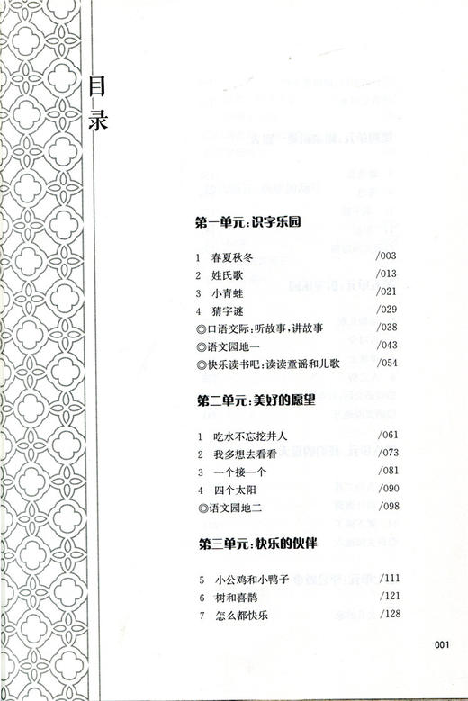 语文教材解读与教学设计 1下 一年级下册 全国部编人教版 小学语文教师备课教学指导用书 教案解析 商品图3