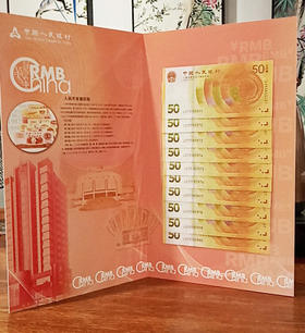 2018年人民币发行70年周年纪念钞标十 全新品相 无技术改号