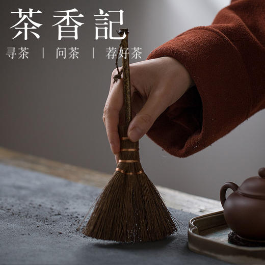 茶香记 茶道配角 清洁刷 不掉毛 茶盘刷 手工制作 古朴自然 商品图4