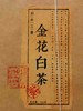 🌟名山白【金花白茶•2012年茶砖】🌟 商品缩略图1