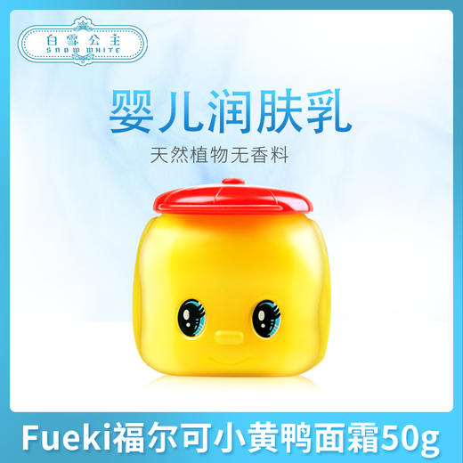 Fueki福尔可小黄鸭面霜50g（001198） 商品图0