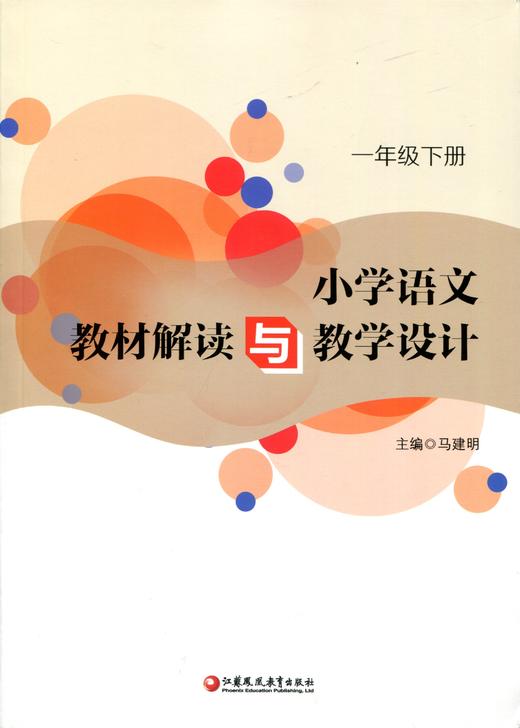 1下 一年級下冊 全國部編人教版 小學語文教師備課教學指導用書 教案