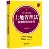 最新中华人民共和国土地管理法配套解读与实例.4李遐桢编著 商品缩略图0