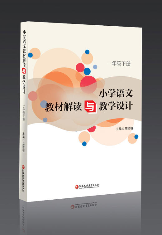 语文教材解读与教学设计 1下 一年级下册 全国部编人教版 小学语文教师备课教学指导用书 教案解析 商品图0