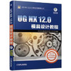 UG NX 12.0工程应用精解丛书-UG NX 12.0模具设计教程 商品缩略图0