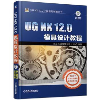 UG NX 12.0工程应用精解丛书-UG NX 12.0模具设计教程 商品图0