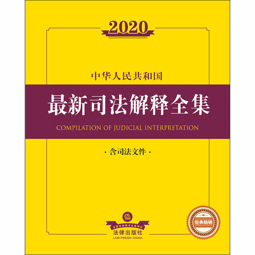 2020中华人民共和国最新司法解释全集（含司法文件） 商品图1