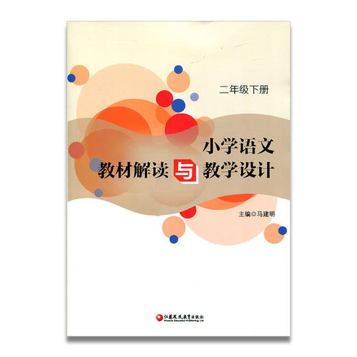 语文教材解读与教学设计 二年级下册 2下 全国部编人教版 小学语文教师备课教学指导用书 教案解析 2年级下册 商品图2