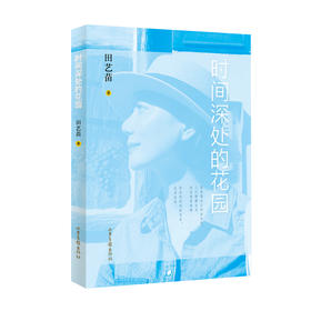 《时间深处的花园》：古典音乐推广者田艺苗全新散文随笔，韩红、李健、郎朗、廖昌永温情推荐。音乐是时间的艺术，生活也是。
