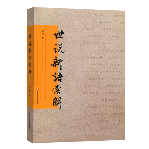 世说新语索解 龚斌 古典小说评论 解读世说新语 华东师范大学出版社 商品图0