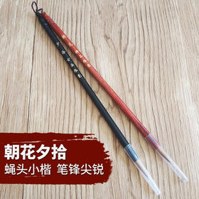 【朝花夕拾】纯狼毫冬狼北尾楷书良器，小到0.5cm的蝇头小楷，大到2-3cm的王羲之，赵孟頫小行书，写经抄经小楷书法，手札类,临习魏晋唐小楷皆宜