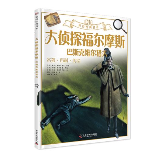 《DK彩绘经典名著》全8本 免费听专业美声配音 商品图1