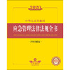 2020中华人民共和国应急管理法律法规全书（含相关政策） 商品缩略图1