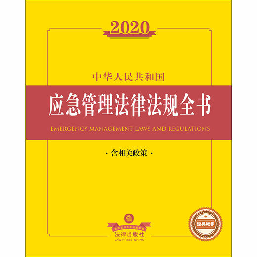2020中华人民共和国应急管理法律法规全书（含相关政策） 商品图1