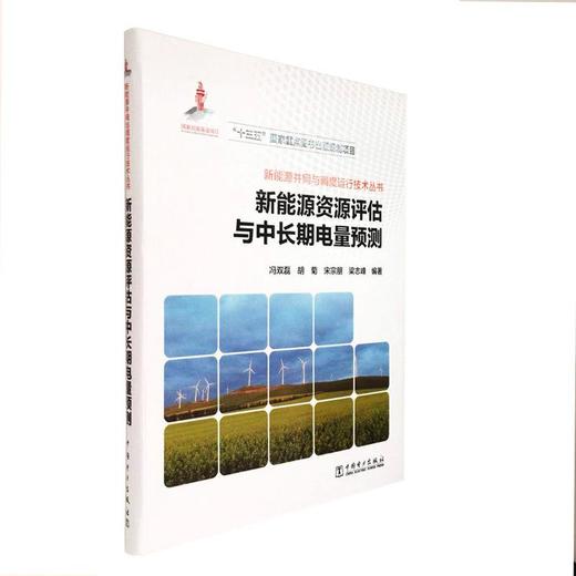 新能源并网与调度运行技术丛书  新能源资源评估与中长期电量预测 商品图0
