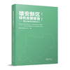  雄安新区绿色发展报告（2017—2019）——新生城市的绿色初心 商品缩略图0