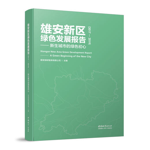  雄安新区绿色发展报告（2017—2019）——新生城市的绿色初心 商品图0