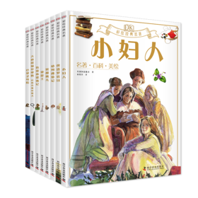 《DK彩绘经典名著》全8本 免费听专业美声配音