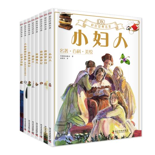 《DK彩绘经典名著》全8本 免费听专业美声配音 商品图0