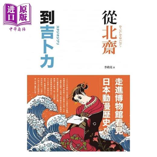 【中商原版】从北斋到吉卜力：走进博物馆看见日本动漫历史！港台原版 李政亮 蔚蓝文化  文化研究 商品图1