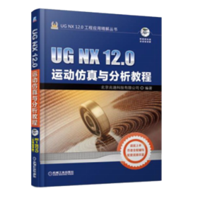 UG NX 12.0工程应用精解丛书-UG NX 12.0运动仿真与分析教程