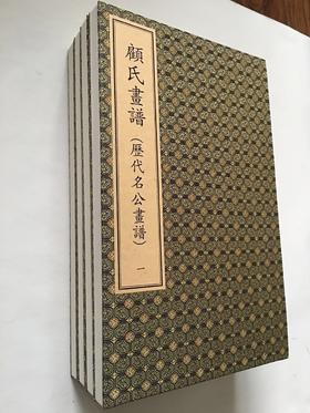 顾氏画谱 本书所收录之作品，系顾氏摹仿历代名画家的绘画作品而成