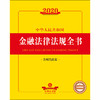 2020中华人民共和国金融法律法规全书（含相关政策） 商品缩略图1