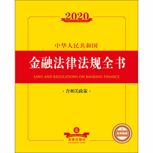 2020中华人民共和国金融法律法规全书（含相关政策） 商品图1