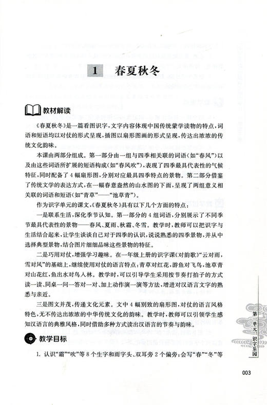 语文教材解读与教学设计 1下 一年级下册 全国部编人教版 小学语文教师备课教学指导用书 教案解析 商品图6
