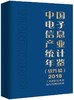 中国电子信息产业统计年鉴（软件篇）2018 商品缩略图0