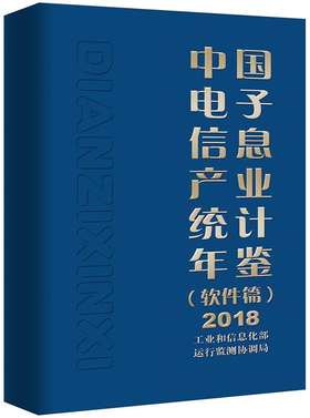 中国电子信息产业统计年鉴（软件篇）2018