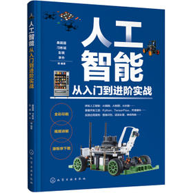 人工智能从入门到进阶实战