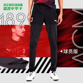 【球员版】PUMA彪马19-20赛季AC米兰收腿长裤男756831-03