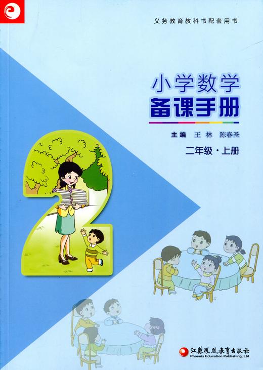 小学数学备课手册二年级上册不含光盘2上苏教版正版现货义务教育教材