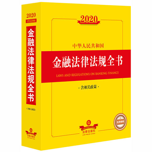 2020中华人民共和国金融法律法规全书（含相关政策） 商品图0