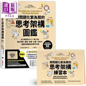 预售 【中商原版】把问题化繁为简的思考架构图鉴 五大类思考力 x 60款工具 港台原版 AND股份 采实文化