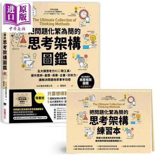 预售 【中商原版】把问题化繁为简的思考架构图鉴 五大类思考力 x 60款工具 港台原版 AND股份 采实文化 商品图0