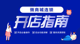 微商城连锁开店指南（4月30日10:00开讲）