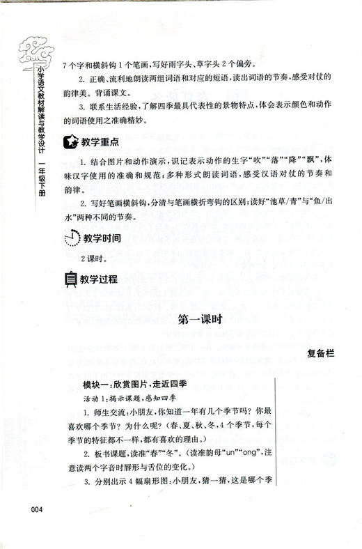 语文教材解读与教学设计 1下 一年级下册 全国部编人教版 小学语文教师备课教学指导用书 教案解析 商品图7