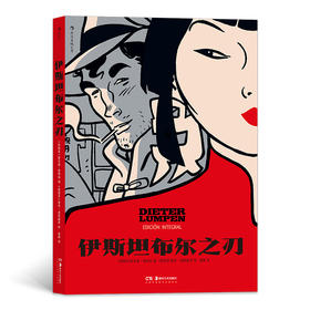 后浪正版 伊斯坦布尔之刃（阿斯图里亚斯国际漫画节短篇 欧洲经典冒险漫画的“离经叛道者” 不愿冒险的冒险家、无心见证的见证者 11个国家、11段意外的冒险）