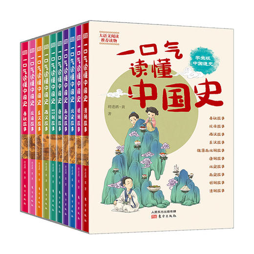 《一口气读懂中国史（青少年版）》全十册 商品图0